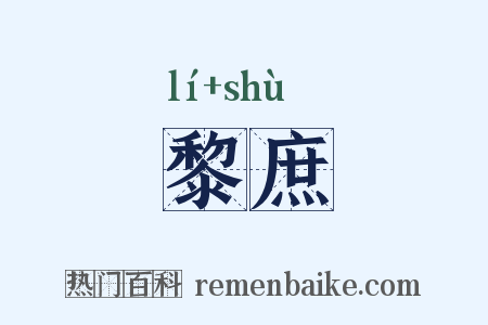 黎庶是什么意思的图片